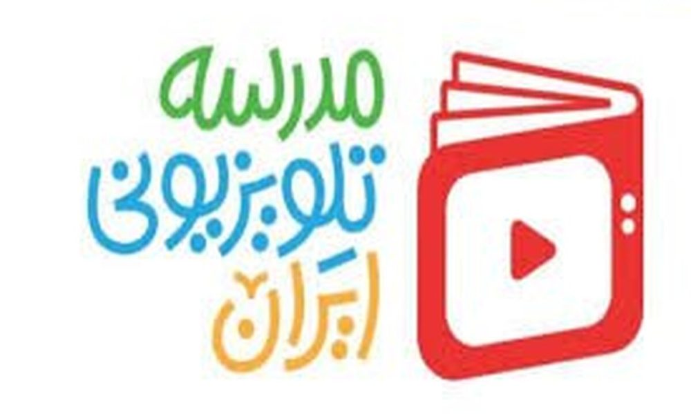 اعلام برنامه درسی مدرسه‌ تلویزیونی‌ ایران یکشنبه ۶ اردیبهشت ۱۴۰۵