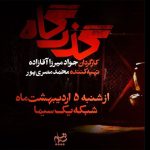 افشای پرونده زمین‌خواری در یک سریال؛ بازیگران «گذرگاه» معرفی شدند