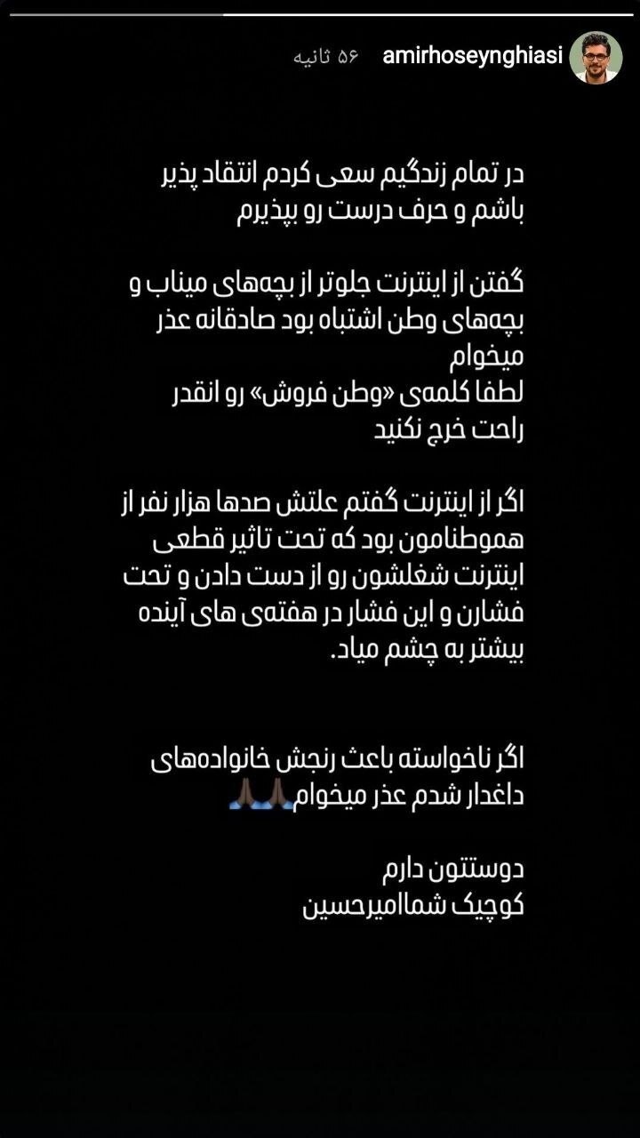 امیرحسین قیاسی عذرخواهی کرد