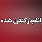 انهدام مهمات باقی‌مانده از دفاع مقدس رمضان در استان قم