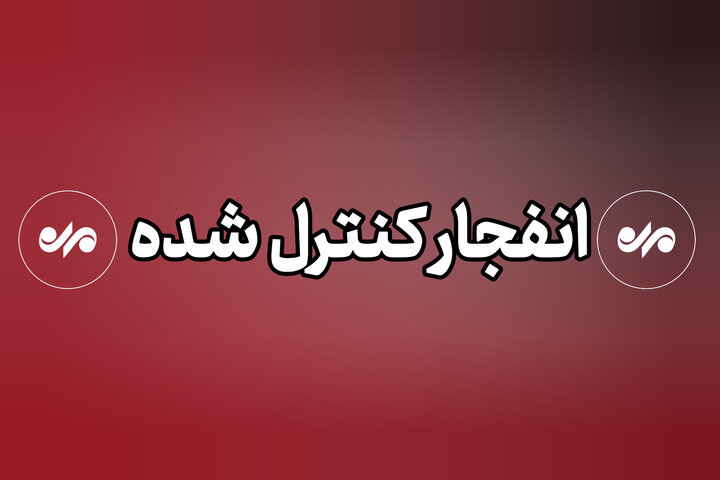 انهدام کنترل‌شده مهمات دلیل صدای انفجار در کرمانشاه است