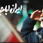 «ایران اباعبدالله» تماشایی شد