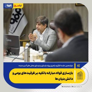 بازسازی فولاد مبارکه باتکیه‌ بر ظرفیت‌های بومی و دانش‌بنیان‌ها
