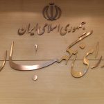 بیانیه شورای نگهبان به مناسبت سالروز تأسیس سپاه پاسداران انقلاب اسلامی