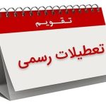 تعطیلات تقویم اردیبهشت ۱۴۰۵ / ۴ روز تعطیل رسمی اعلام شد