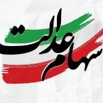 توزیع 91 همت سود سهام عدالت در سالی که گذشت