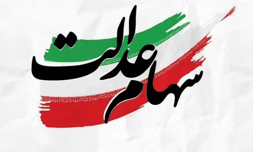 خبر مهم در مورد پیام ثبت‌نام سهام عدالت / لینک‌ها را به هیچ عنوان باز نکنید