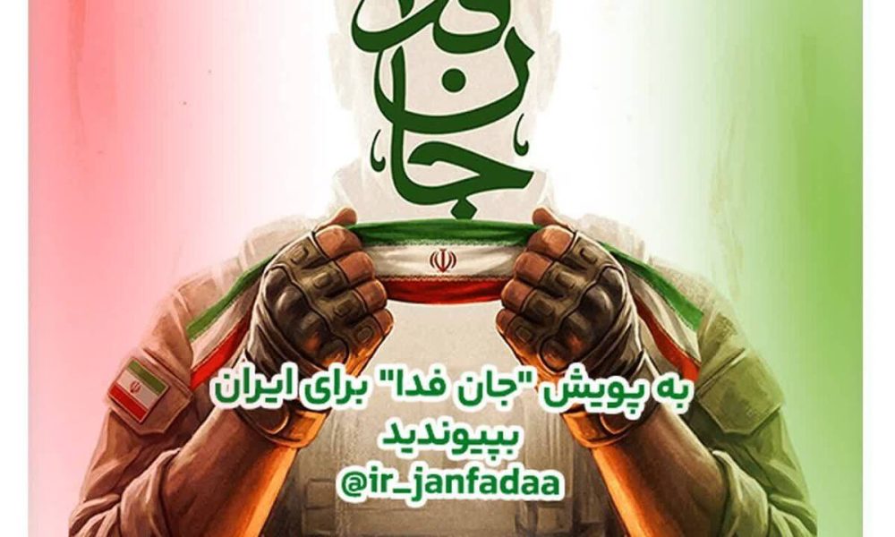 دعوت آیگپ برای پیوستن به پویش ملی «جان‌فدا»