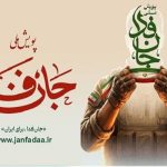 راه‌اندازی سامانه ویژه ثبت‌نام ایرانیان خارج از کشور در پویش «جان‌فدا»