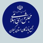 مجمع نمایندگان گیلان: سپاه پاسداران میراث‌دار آرمان‌های انقلاب است