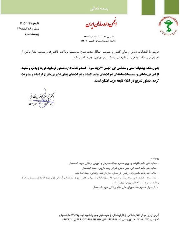 نامه مهم رئیس انجمن داروسازان ایران به وزارت بهداشت
