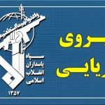نیروی دریایی سپاه دو کشتی متخلف را توقیف کرد