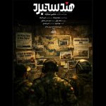 «هندسه نبرد» آماده پخش شد؛ روایت توان نظامی ایران در جنگ