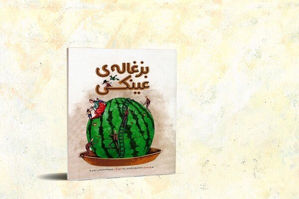 کتاب «بزغاله‌ عینکی» منتشر شد