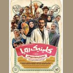 «کلینیک رویا» از ۳ اردیبهشت روی آنتن است؛ پوستری با طرحی از وهب رامزی