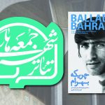آغاز رویداد «جمعه‌های تئاتر شهر» با نمایش پرتره‌ای از بهرام بیضایی