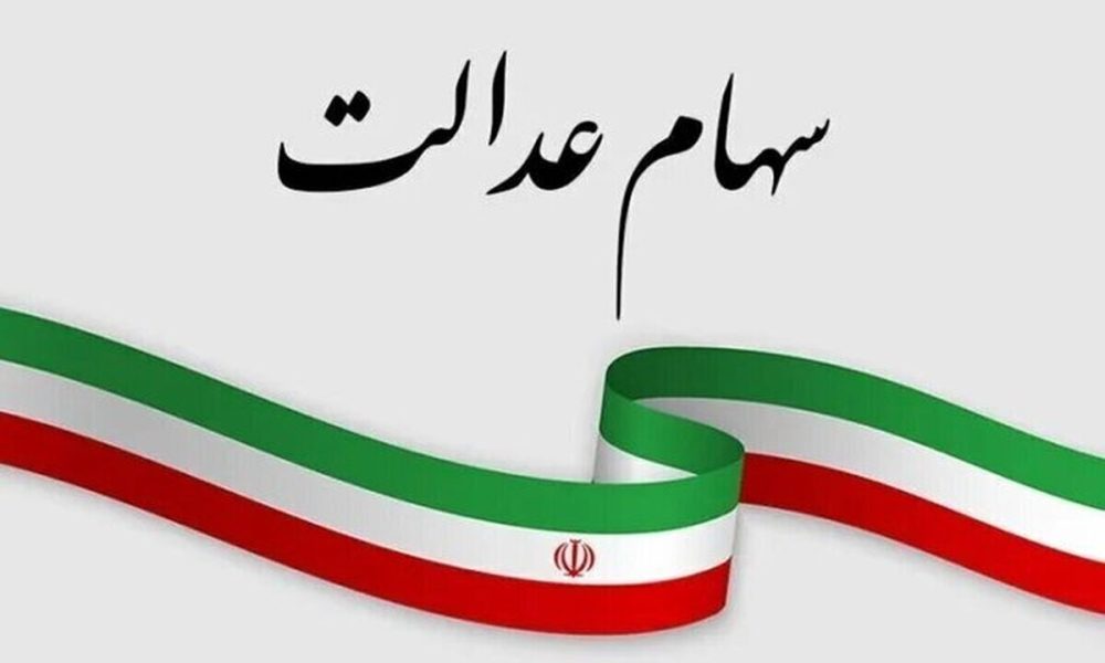 ارزش سهام عدالت امروز ۳ خرداد ۱۴۰۵ اعلام شد/ ارزش سهام عدالت ۵۳۲ هزار تومانی چقدر شد؟