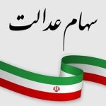 ارزش سهام عدالت امروز ۳ خرداد ۱۴۰۵ اعلام شد/ ارزش سهام عدالت ۵۳۲ هزار تومانی چقدر شد؟
