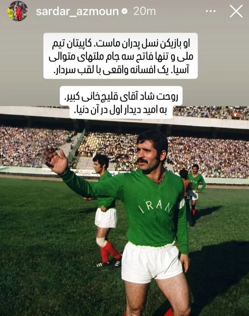 استوری دردناک سردار آزمون برای درگذشت پرویز قلیچخانی استوری دردناک سردار آزمون برای درگذشت پرویز قلیچخانی