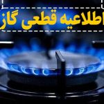 اطلاعیه قطعی گاز در شهرک نصر تبریز