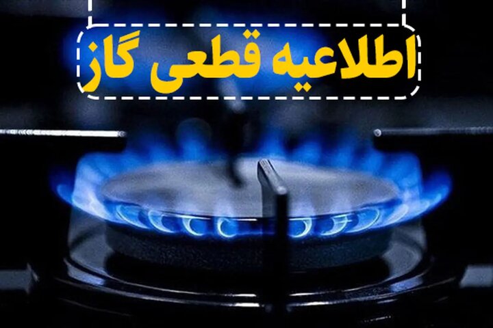 اطلاعیه قطعی گاز در شهرک نصر تبریز