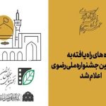 اعلام اسامی ایده‌های راه‌یافته به جشنواره ملی رضوی