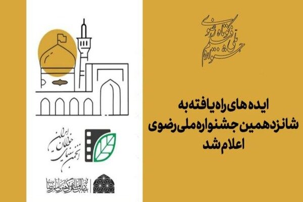 اعلام اسامی ایده‌های راه‌یافته به جشنواره ملی رضوی