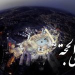 اعمال روز اول ذی الحجة/ تهلیلی از امام علی(ع) برای ۱۰ روز اول ماه