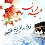 اعمال شب و روز عید قربان ۱۴۰۵ / غسل، نماز و دعا برای برآورده شدن حاجت