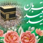اقامه نماز عید سعید قربان در مصلای بیت‌المقدس اراک