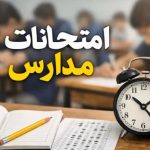 امتحانات دانش‌آموزان حضوری برگزار می‌شود؟