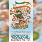 انتشار فراخوان ملی نمایشگاه تصویرسازی «با هم برای ایران»