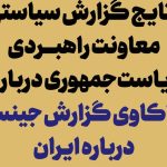 انتشار نتایج گزارش «واکاوی گزارش جینسا درباره ایران»
