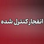 انفجارهای کنترل شده در بهارستان انجام می‌شود