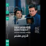 اکران «قاره هفتم» هانکه در خانه هنرمندان