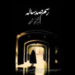اکران ویژه «رسم صد ساله» در حرم حضرت عبدالعظیم حسنی (ع)