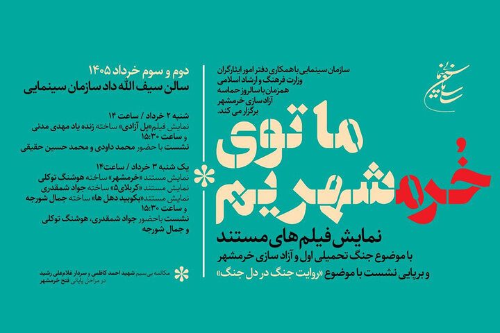 برگزاری «روایت جنگ در دل جنگ» همزمان با سالروز آزادسازی خرمشهر