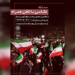 برگزاری مسابقه عکاسی حضور مردم در اجتماعات شب‌های همدلی با رهبر شهید