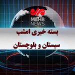 بسته خبری شبانه ۵ خردادماه ۱۴۰۵ سیستان و بلوچستان