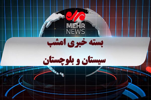 بسته خبری شبانه ۵ خردادماه ۱۴۰۵ سیستان و بلوچستان