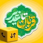 بسته ویژه ایرانسل به مناسبت اعیاد قربان و غدیر ارائه شد