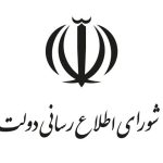 بیانیه تحلیلی شورای اطلاع‌رسانی دولت درباره اتصال به اینترنت بین‌الملل