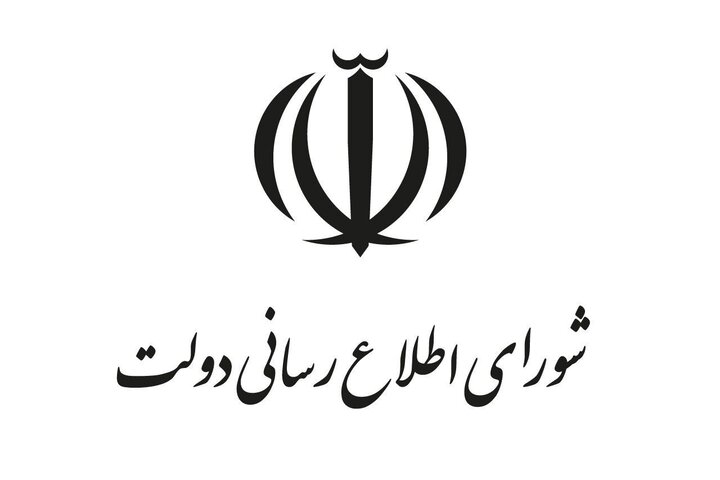 بیانیه تحلیلی شورای اطلاع‌رسانی دولت درباره اتصال به اینترنت بین‌الملل