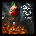 تماشای «فتح نهایی» برای شب‌های ایستادگی در خیابان