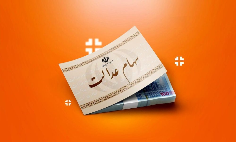 تکلیف جاماندگان سهام عدالت روشن شد؟ / متقاضیان ثبت نام این خبر مهم را از دست ندهند