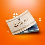 تکلیف جاماندگان سهام عدالت روشن شد؟ / متقاضیان ثبت نام این خبر مهم را از دست ندهند