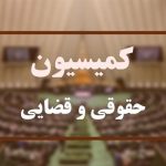 جزئیات نشست کمیسیون حقوقی مجلس با معاون اول قوه‌قضائیه
