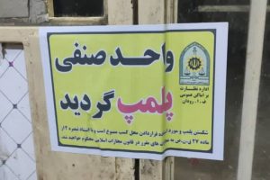 حامی:پنج واحد متخلف کشتار غیر مجاز در تبریز پلمب شد