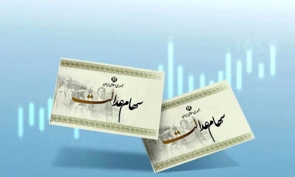 خبر مهم درمورد واریز سود سهام عدالت + جزئیات