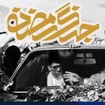 «در میان ایل»؛ روایتی خاطره‌انگیز از سفر رهبر شهید به لرستان